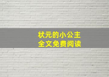 状元的小公主 全文免费阅读